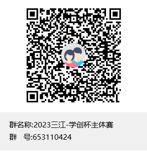2023三江-学创杯主体赛群聊二维码.png
